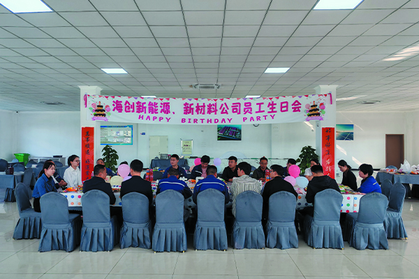 海創(chuàng)新能源、新材料公司員工生日會.jpg